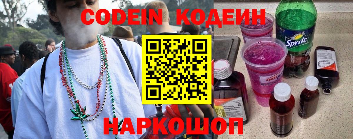 Кодеин Purple Drank  Codein Purple Drank  Вход с VPN  Старая Русса 